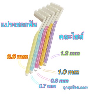 แปรงซอกฟัน Ken &amp; Klean ด้ามตัว L มีขนาด 0.6 , 0.7 , 0.8 , 1.0 , 1.2 mm แบบพกพา ถูกทุกช็อต.com