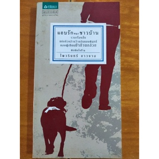 แอบรักหมาชาวบ้าน/หนังสือมือสองสภาพดี