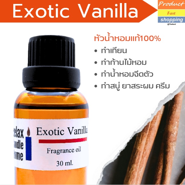 หัวน้ำหอมแท้ กลิ่นวนิลา เกรดพรีเมียม EXOTIC VANILLA  Fragrance oil สำหรับเทียนเเละเครื่องหอม 30ml/10