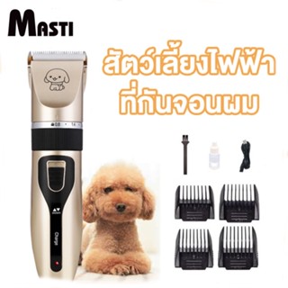 MASTI ปัตตาเลี่ยนสัตว์เลี้ยง กรรไกรตัดขนไฟฟ้า เครื่องโกนหนวดแมวกรรไกรตัดขนแมว Cat ปัตตาเลี่ยนสำหรับสัตว์เลี้ยง เหมาะสำหรับสัตว์เลี้ยงทุกชนิด! LI0391