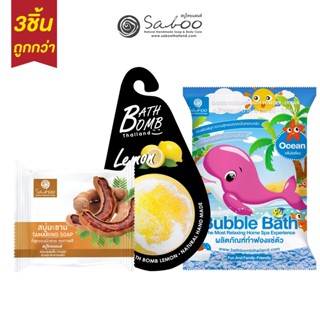 ซื้อ3ชิ้นถูกกว่า ! Tamarind Soap + Bath Bomb + Bath Powder Ocean สบู่มะขาม สบู่ทำฟองโอเชี่ยน สบู่ถูตัว - 32