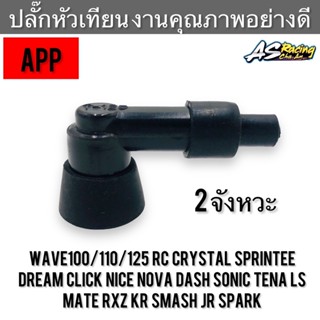 ปลั๊กหัวเทียน รถ 2 จังหวะ งานคุณภาพสูง สำหรับ Wave Dream Click Nice Nova Dash Sonic Tena LS RC80 RC100 Crystal Sprinter