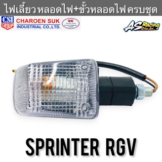 ไฟเลี้ยว Sprinter RGV ฝาใส หลอดไฟ+ขั้วหลอดไฟ งานคุณภาพอย่างดี CSI สปิ้นเตอร์