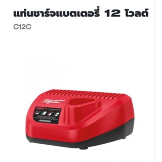 Milwaukee™ แท่นชาร์จแบตเตอรี่ 12 โวลต์ รุ่น C12C™ แท้ 100%