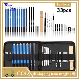 Rex TT ชุดดินสอวาดรูป รวม 33ชิ้น Sketch Pencil Set ดินสอกราไฟท์12ชนิด ดินสอถ่าน3ชนิด แถมกระเป๋า ยางลบ มีดเหลาดินสอ