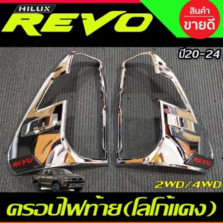 ครอบไฟท้าย ชุบโครเมี่ยม-โลโก้แดง Toyota revo Revo rocco 2020 2021 2022สำหรับรุ่น 2WD/4WDใช้ร่วมกัน (R)