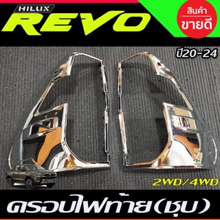 ครอบไฟท้าย ชุบโครเมี่ยม Toyota revo Revo rocco 2020 2021 2022สำหรับรุ่น 2WD/4WDใช้ร่วมกัน (R)