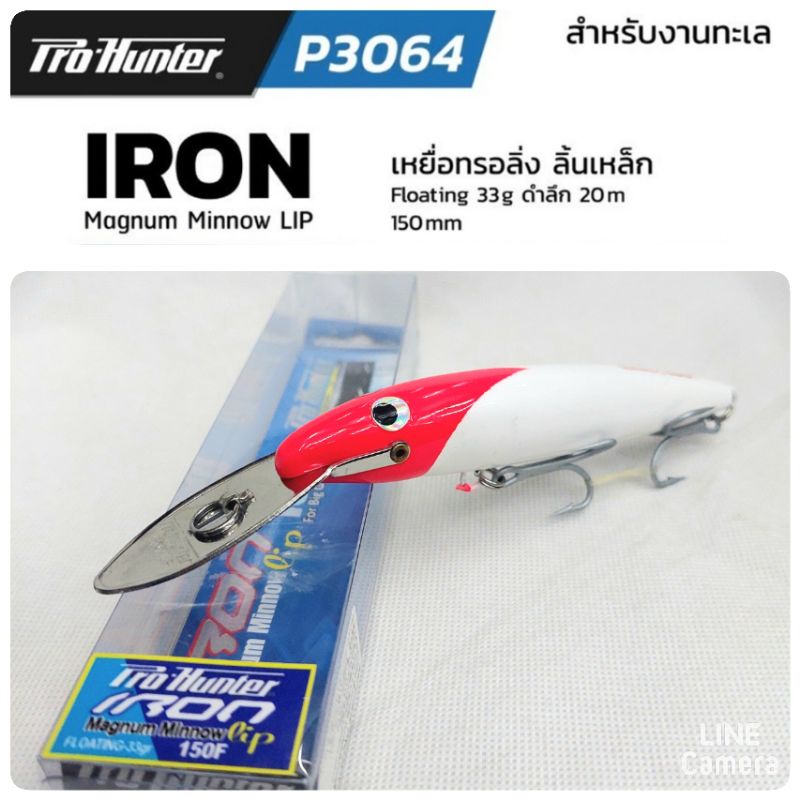 เหยื่อปลอม PRO HUNTER IRON MAGNUM MINNOW LIP 
เหยื่อปลอมลิ้นเหล็ก งานทรอลิ่งตกปลาทะเล

