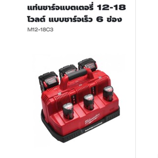 Milwaukee แท่นชาร์จแบตเตอรี่ 12-18 โวลต์ แบบชาร์จเร็ว 6 ช่อง รุ่น M12-18C3 ( Rapid Charger ) แท้