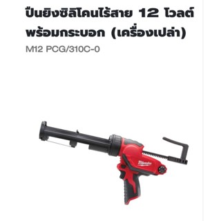 Milwaukee ปืนยิงซิลิโคนพร้อมกระบอกไร้สาย  12 โวลต์ รุ่น M12PCG/310C-0 แท้ 100% ( เครื่องเปล่า )