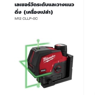 Milwaukee เลเซอร์วัดระดับและวางแนวดิ่ง รุ่น M12CLLP-0C แท้