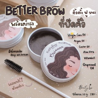 Betterbrow ที่ปัดคิ้ว ตั้งฟู พร้อมบำรุงคิ้วให้หนาไปในตัวด้วยสารสกัดจากธรรมชาติ