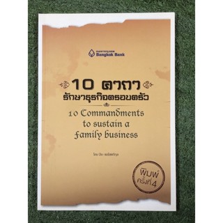 10 คาถา รักษาธุรกิจครอบครัว