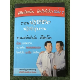 พิชิตโรคร้าย..โดยไม่ใช้ยา เล่ม 1 ตอน ปฏิวัติชีวิต ปฏิวัติสุขภาพ