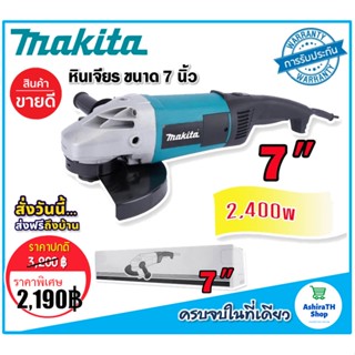 Makita เครื่องเจียรไฟฟ้า ขนาด 7 นิ้ว กำลังไฟ 2400 วัตต์(177-228 mm.)