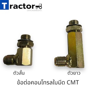 ข้อต่อคอนโทรลใบมีด CMT ตัวสั้น/ตัวยาว