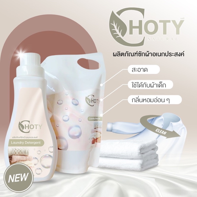 Choty Laundry Detergent น้ำยาซักผ้าอเนกประสงค์