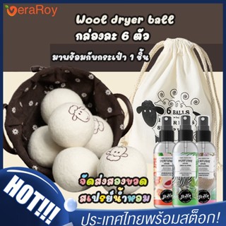 [Pure Natural] Wool Dryer Balls ชุด6ลูก สำหรับใช้กับเครื่องอบผ้า🌈ลูกบอลปรับผ้านุ่ม ลดรอยยับ ประหยัดไฟและเวลาอบผ้า