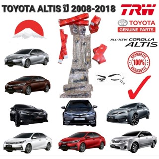 ลูกหมาก ครบชุดใหญ่ TOYOTA ALTIS ปี 2008-2018 ชุดช่วงล่าง ยี่ห้อ TRW แท้