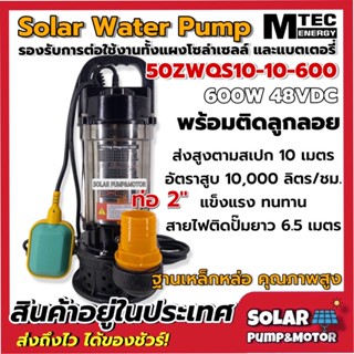 MTEC ปั๊มน้ำบัสเลส รุ่น 50ZWQ10-10-600 DC48V 600W พร้อมติดลูกลอย Solar water pump แสตนเลสแท้ บอดี้สแตนเลส