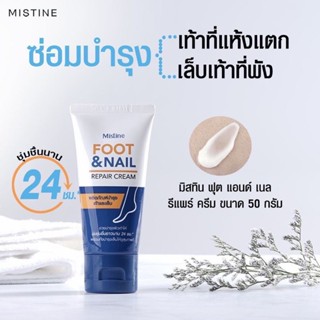 ทาเท้ามิสทิน ฟุต แอนด์ เนล รีแพร์ ครีม 50 ก. MISTINE FOOT &amp; NAIL REPAIR CREAM 50 G.