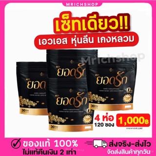 {💖พร้อมส่ง+ของแท้💯}สุดคุ้ม 4 ห่อ 120 ซอง  #กาแฟยอดรัก  #กาแฟดำยอดรัก #โกโก้ยอดรัก กาแฟลดน้ำหนัก กาแฟคุมหิว กาแฟลดพุง