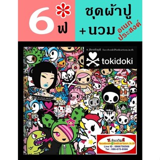 นวมอเนกประสงค์ 6 ฟุต+ผ้าปูที่นอน 6 ฟุต (รวมชุด 5 ชิ้น รวมนวมอเนก) ลาย Tokidoki การ์ตูนลิขสิทธิ์ โทคิโดคิ กราฟฟิตี้: TOTO