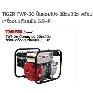 ปั๊มเครื่องยนต์เบนซิน TIGER รุ่น TWP-20 ปั๊มน้ำหอยโข่งพร้อมเครื่องยนต์ ขนาดกำลัง 5.5 แรงม้า สเปคตามแนบภาพ2