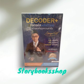 DECODER+ ถอดรหัสพลังตัวเลขฯ (ปกใหม่) ผุ้เขียนนิติกฤตย์ กิตติศรีวรนันท์