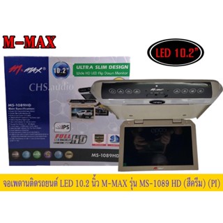 🔥 New!! จอเพดาน​ติด​รถยนต์​10.2นิ้ว M-MAXรุ่นMS-1089HDสีครีม​🔥