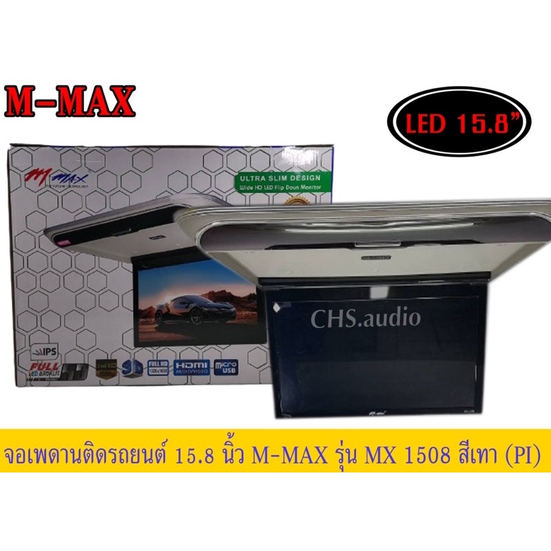 🔥 จอ​เพดาน​ติด​รถยนต์​15.8นิ้ว​ M-MAX​รุ่นMX1508สีเทา ของใหม่🔥