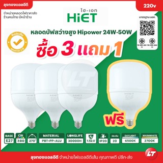 [3 แถม 1] หลอดไฟ Hiet บับ Hipower Blub LED สว่างตาแตก 24-50w มี มอก. ประกัน 2 ปี ราคาถูก ส่งจากไทยมีหน้าร้าน