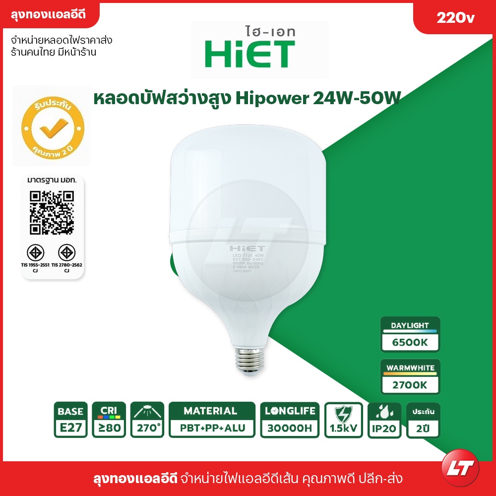 หลอดไฟ Hiet บับ Hight power Blub LED สว่างตาแตก 24w-50w สินค้ามี มอก. ประกัน 2 ปี ราคาถูก ส่งจากไทยมีหน้าร้าน