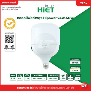 หลอดไฟ Hiet บับ Hight power Blub LED สว่างตาแตก 24w-50w สินค้ามี มอก. ประกัน 2 ปี ราคาถูก ส่งจากไทยมีหน้าร้าน