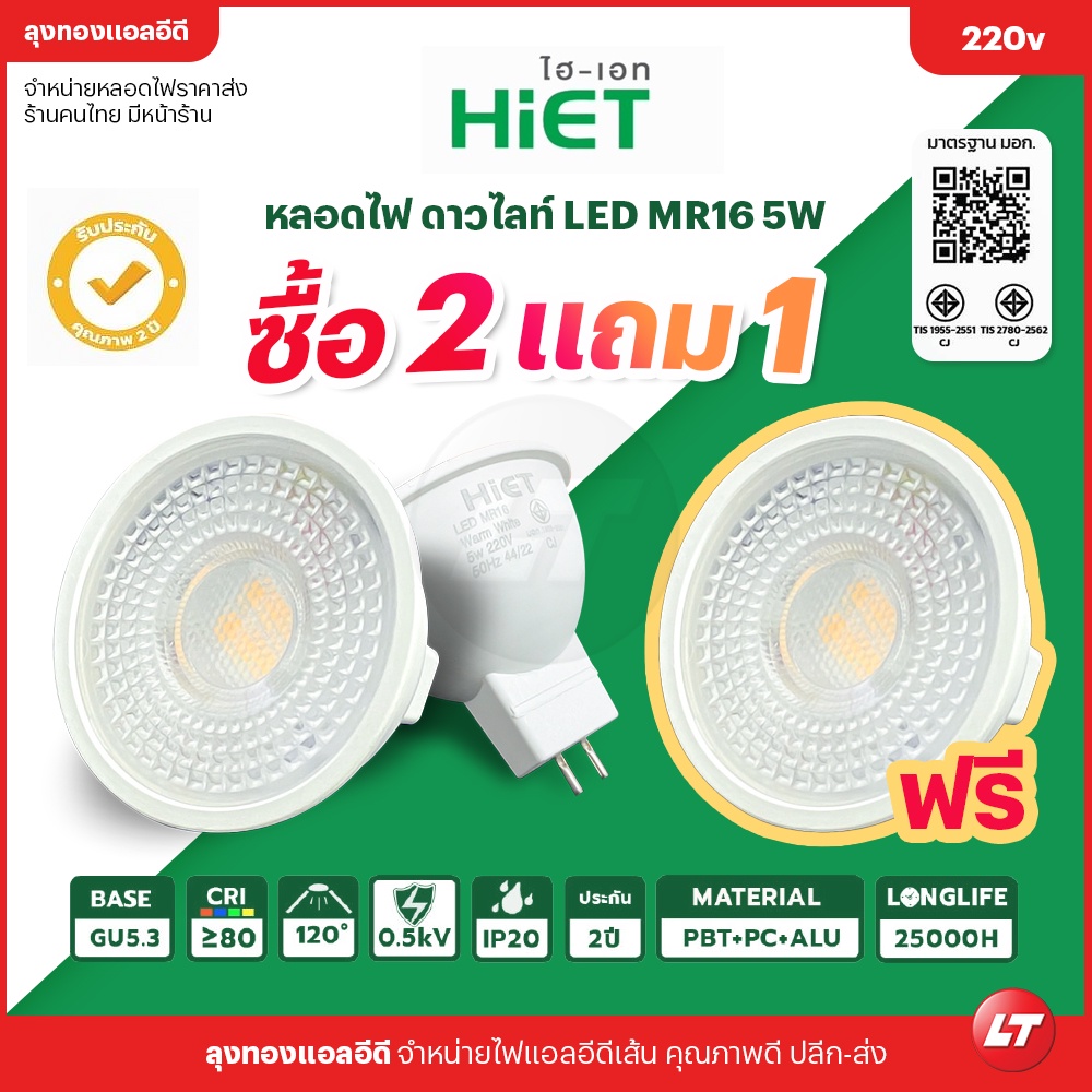 [ซื้อ 2 แถม 1] Hiet ดาวน์ไลท์ LED MR16 5W Downlight มี มอก. ประกัน 2 ปี ราคาถูก ส่งจากไทยมีหน้าร้าน