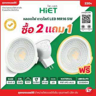 [ซื้อ 2 แถม 1] Hiet ดาวน์ไลท์ LED MR16 5W Downlight มี มอก. ประกัน 2 ปี ราคาถูก ส่งจากไทยมีหน้าร้าน