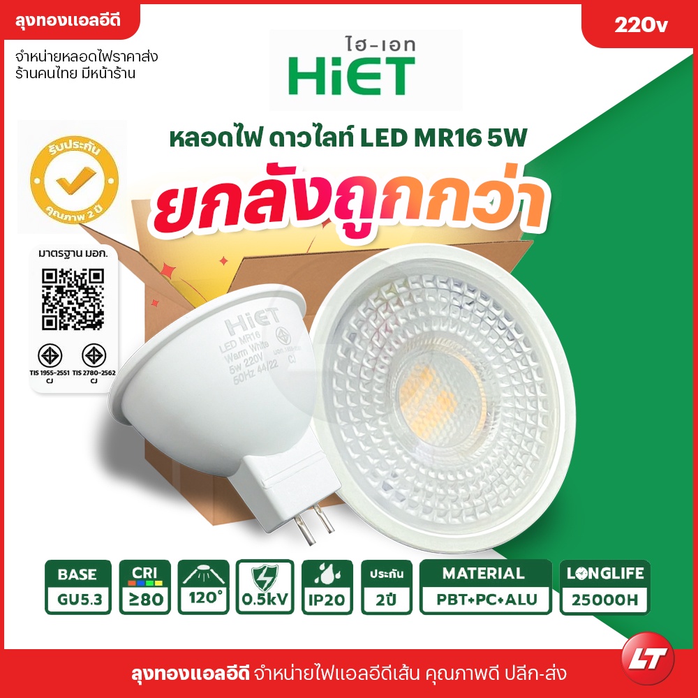 [ยกลังถูกกว่า] Hiet ดาวน์ไลท์ LED MR16 5W Downlight มี มอก. ประกัน 2 ปี ราคาถูก ส่งจากไทยมีหน้าร้าน