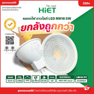 [ยกลังถูกกว่า] Hiet ดาวน์ไลท์ LED MR16 5W Downlight มี มอก. ประกัน 2 ปี ราคาถูก ส่งจากไทยมีหน้าร้าน