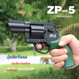 ปืนของเล่นเด็ก ปืนของเล่น zp-5 ปืนลูกกระสุนอ่อน ของเล่นมือคว้า ปืนของเล่นโหลดด้วยมือ