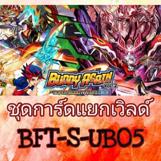 การ์ดชุดแยกเวิล์ด BFT-S-UB05