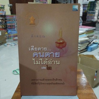 เสียดาย...คนตายไม่ได้อ่าน เล่ม 2 ผู้เขียน: ดังตฤณ