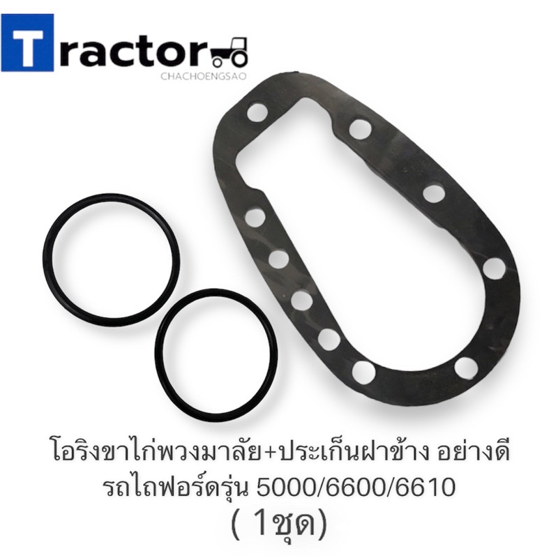 โอริงขาไก่พวงมาลัย+ประเก็นฝาข้าง อย่างดี รถไถฟอร์ดรุ่น 5000/6600/6610