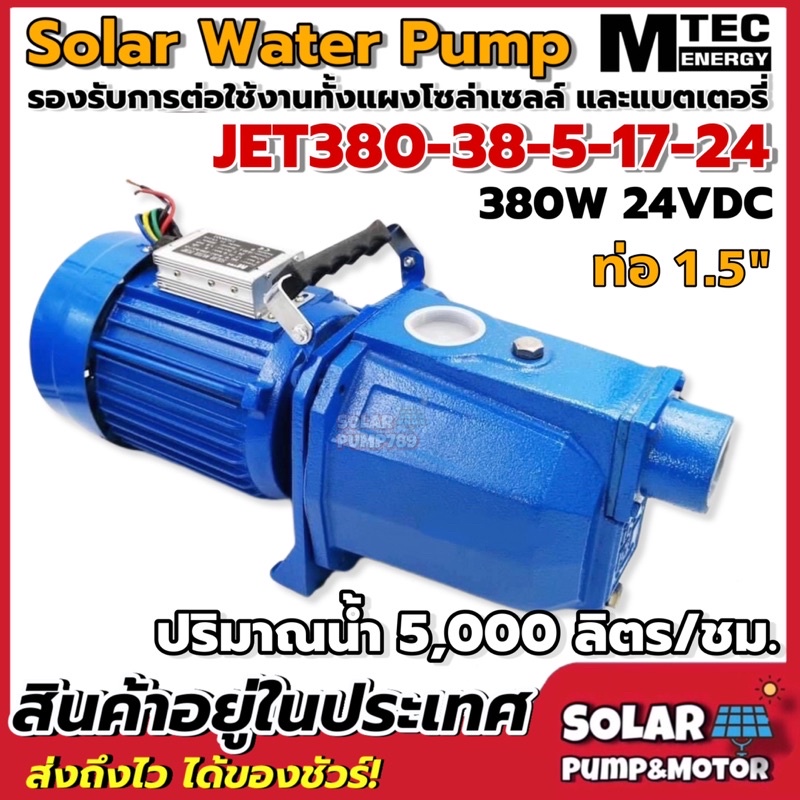 Solar Water Pump  ปั๊มเจ็ทหอยโข่งโซล่าเซลล์ MTEC 380W 24VDC รุ่น JET380-38-5-17-24 ท่อ 1.5 นิ้ว