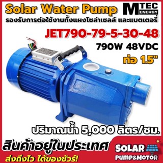 MTEC ปั๊มเจทหอยโข่งบัสเลส JET790-79-5-30-48 790W 48V ขนาดท่อส่งน้ำ 1.5 นิ้ว