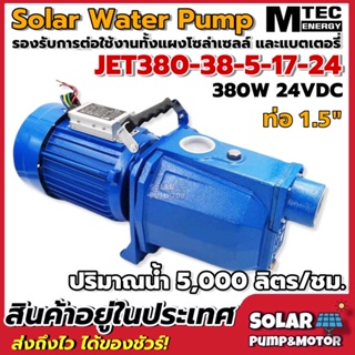 ปั๊มเจ็ทหอยโข่งโซล่าเซลล์ MTEC 380W 24VDC รุ่น JET380-38-5-17-24 - MTEC DC Solar Water Pump