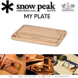 SNOW PEAK MY PLATE TW-040 เขียงไม้โอ๊ค