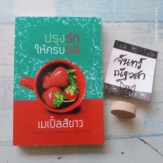 ปรุงรักให้ครบรส​ / เมเปิ้ลสีขาว