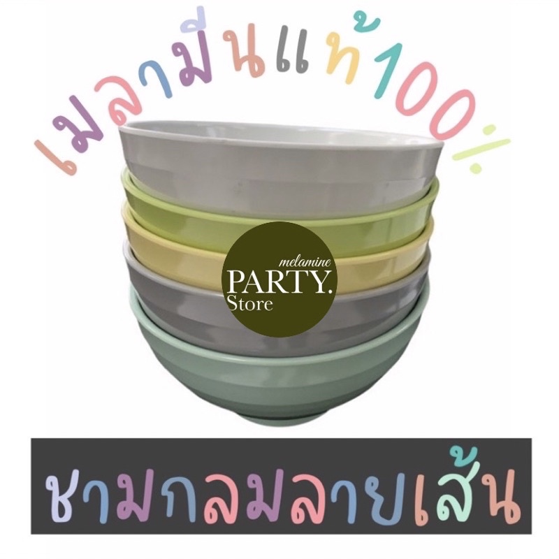 ชามกลมลาย 7.5นิ้ว แบรนด์WAKA เมลามีนแท้100% ผลิตจากโรงงาน