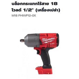 Milwaukee บล็อกกระแทกไร้สาย 18 โวลต์ 1/2 นิ้ว รุ่น M18FHIWF12-0X แท้