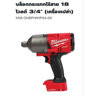 Milwaukee บล็อกกระแทกไร้สาย 18 โวลต์ 3/4 นิ้ว รุ่น M18ONEFHIWF34-0X	 แท้